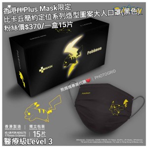 香港H Plus Mask限定 比卡丘 簡約定位系列造型圖案大人口罩 (黑色)